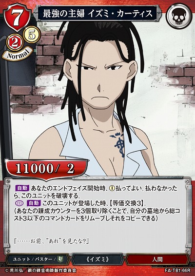 最強の主婦 イズミ・カーティス 【FA/TB1/66R】